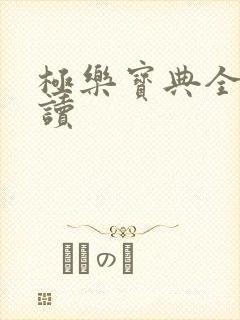 极乐宝典全文阅读