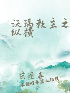 沃玛教主之异界纵横