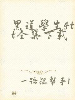 黑道学生4txt全集下载