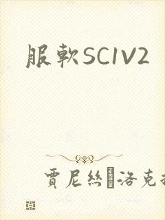 服软SC1V2