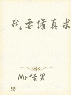 我要修真求亲