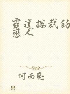 霸道总裁的百万恋人