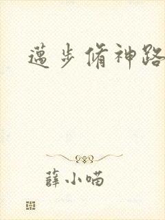迈步修神路