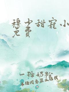 穆少甜宠小新娘免费