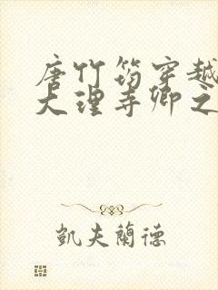 唐竹筠穿越成了大理寺卿之女