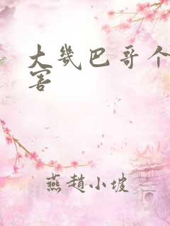 大几巴哥个好厉害