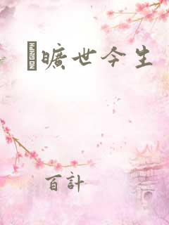 　旷世今生