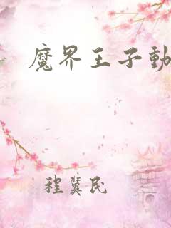 魔界王子动漫