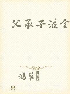 父承子液金银花