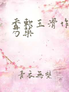 香软玉滑作者林芍药