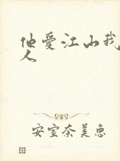 他爱江山我爱美人