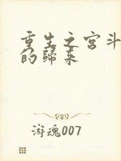 重生之宫斗炮灰的归来