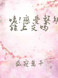 咦!恋爱系统也能上交吗