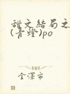 甜文结局之后 (青灯)po