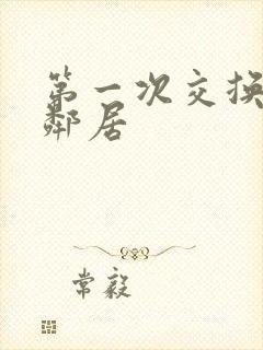 第一次交换完美邻居