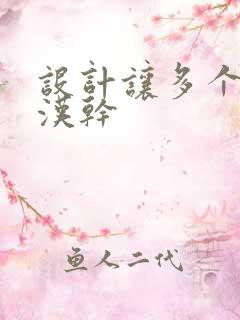 设计让多个流浪汉干