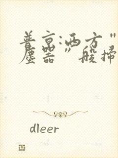 普京:西方“吸尘器”般扫荡粮食