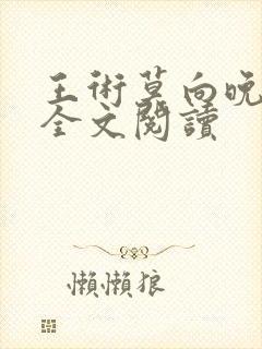 王术莫向晚小说全文阅读