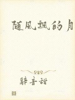 随风飘的月影兰