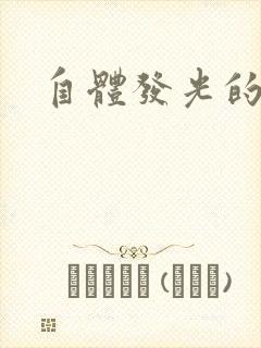 自体发光的她