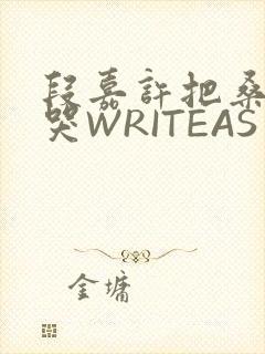 段嘉许把桑稚做哭WRITEAS