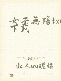 女子无殇txt下载