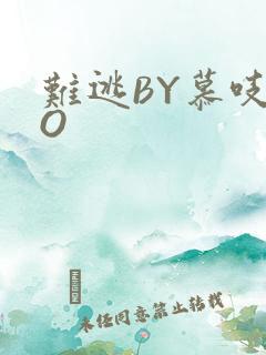 难逃BY慕吱PO