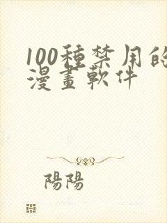 100种禁用的漫画软件