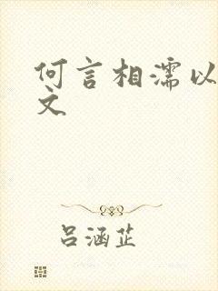 何言相濡以沫全文