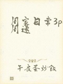 周家日常3pH周远