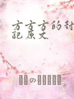 方方方的封城日记原文