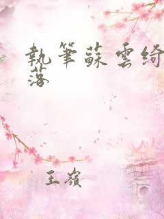 执笔苏云绮苏落落