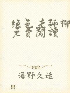 绝色老师柳依依免费阅读