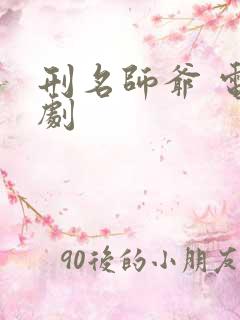 刑名师爷 电视剧