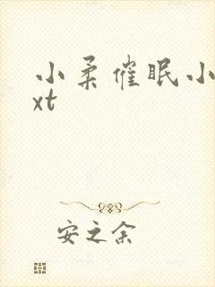 小柔催眠小说txt