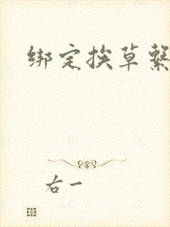 绑定挨草系统后