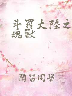 斗罗大陆之最强魂兽