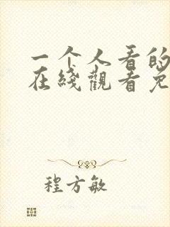 一个人看的小说在线观看免费