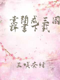 袁阔成三国演义评书下载