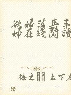 欲妇荡岳丰满少妇在线阅读