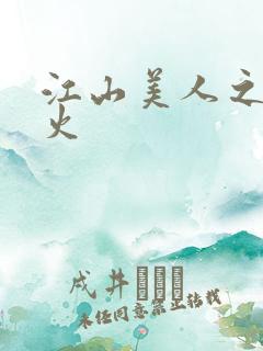 江山美人之无名火