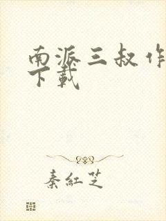 南派三叔作品集下载