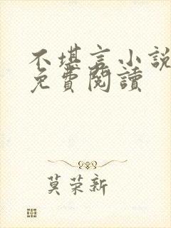 不堪言小说全文免费阅读