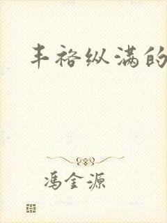 丰裕纵满的保姆