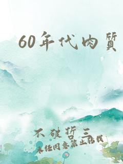 60年代肉质高