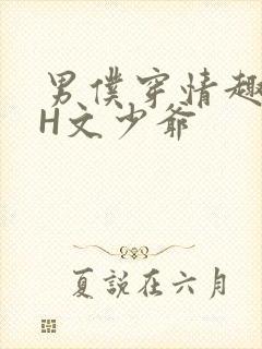 男仆穿情趣内衣H文少爷