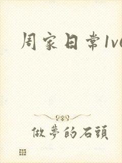 周家日常1v6