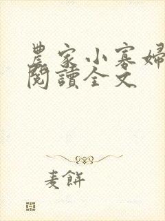 农家小寡妇免费阅读全文