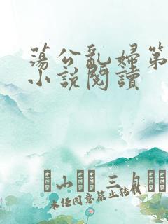 荡公乱妇第1章小说阅读