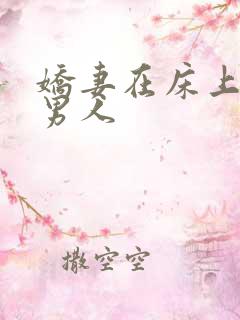 娇妻在床上迎合男人